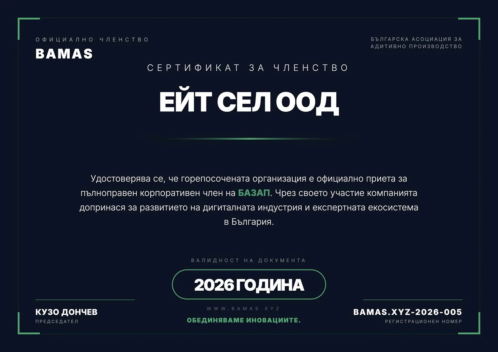 Сертификат за членство в БАЗАП за 2026 година, Ейт Сел ООД