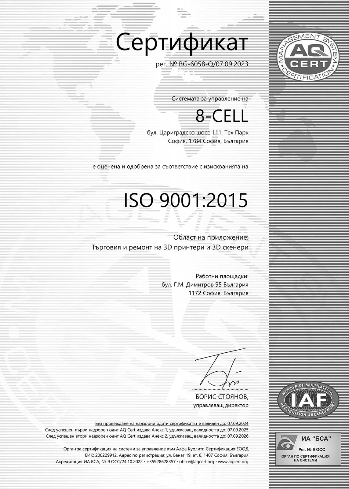 Сертификат ISO 9001:2015 на 8-CELL от AQ CERT, № BG-6058-Q/07.09.2023