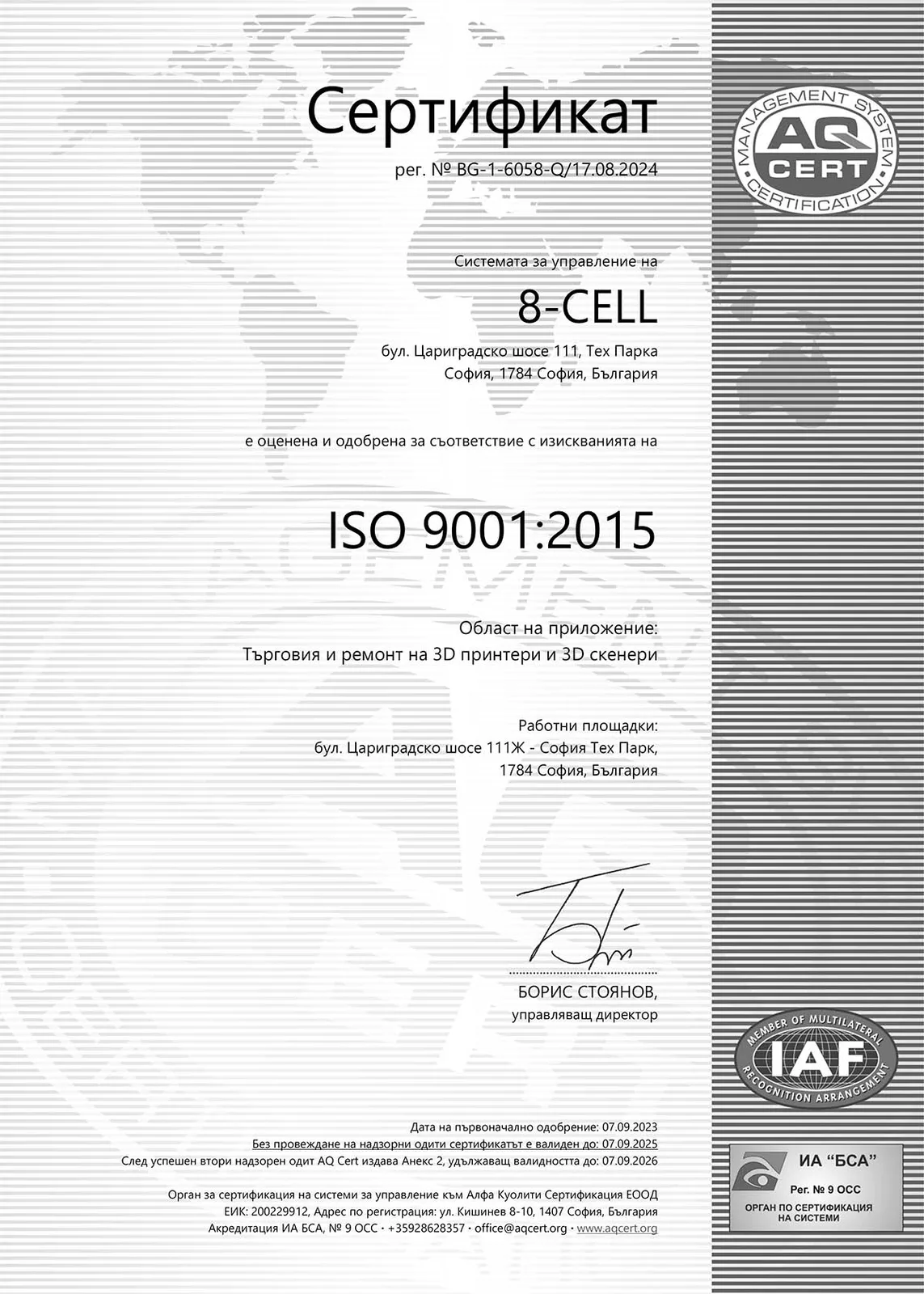 Сертификат ISO 9001:2015 на 8-CELL от AQ CERT, № BG-1-6058-Q/17.08.2024