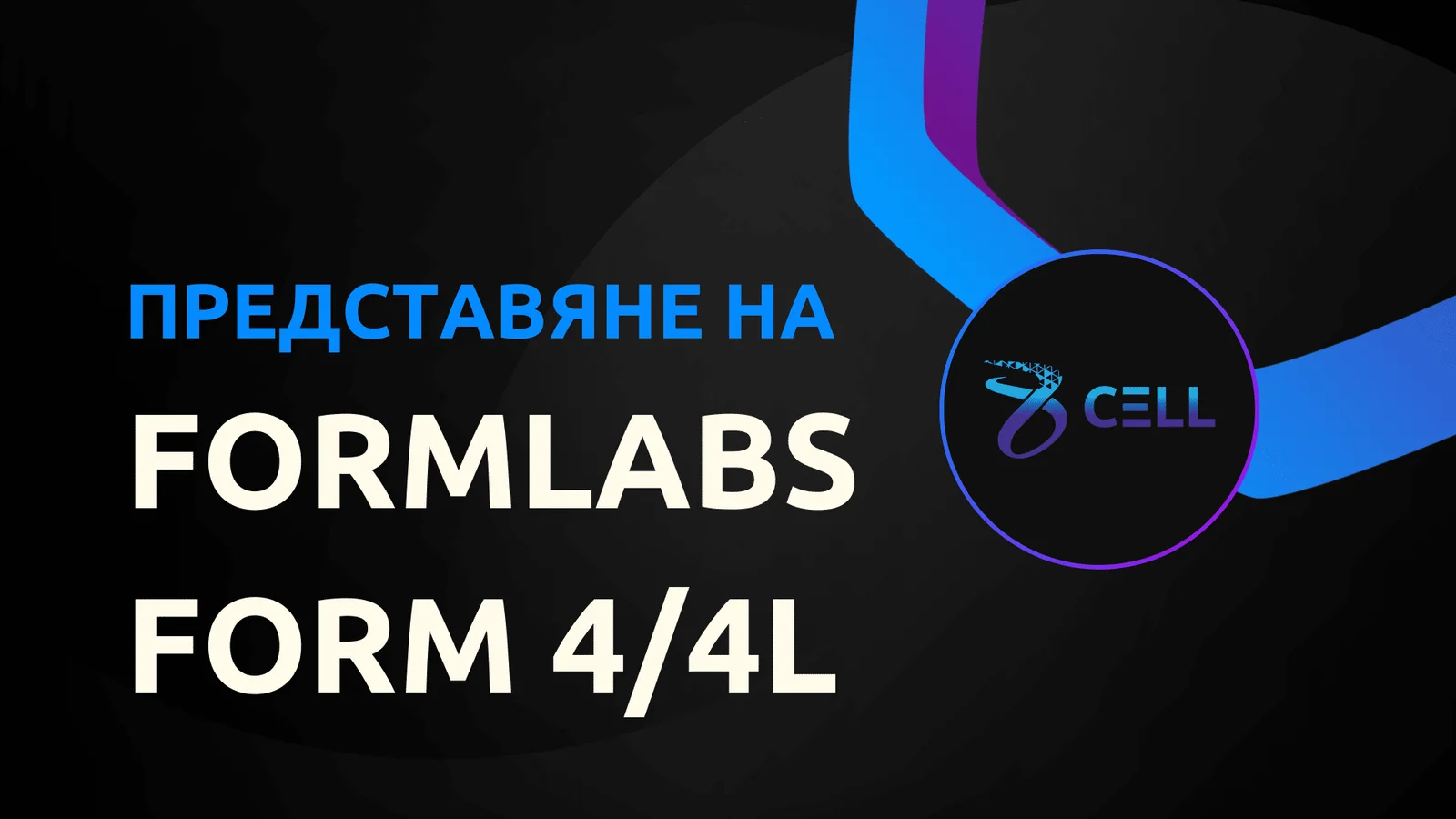 Уебинар: Представяне на Form 4 / Form 4L